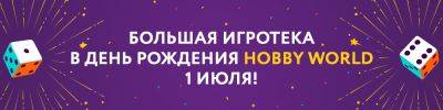 Приглашаем вас на праздник! - hobbygames.ru - Москва
