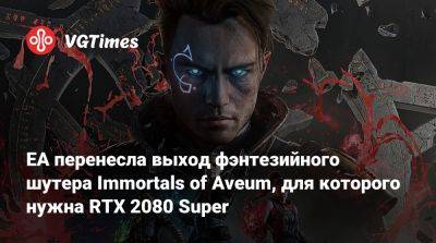 EA перенесла выход фэнтезийного шутера Immortals of Aveum, для которого нужна RTX 2080 Super - vgtimes.ru