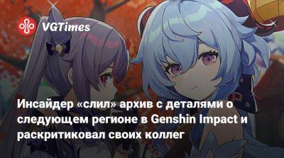Инсайдер «слил» архив с деталями о следующем регионе в Genshin Impact и раскритиковал своих коллег - vgtimes.ru