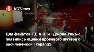 Для фанатов F.E.A.R. и «Джона Уика»: появились оценки кровавого шутера с расчлененкой Trepang2 - vgtimes.ru
