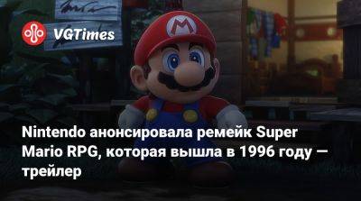 Nintendo анонсировала ремейк Super Mario RPG, которая вышла в 1996 году — трейлер - vgtimes.ru