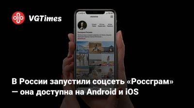 В России запустили соцсеть «Россграм» — она доступна на Android и iOS - vgtimes.ru - Россия
