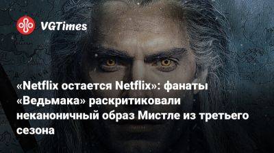«Netflix остается Netflix»: фанаты «Ведьмака» раскритиковали неканоничный образ Мистле из третьего сезона - vgtimes.ru