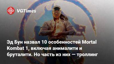 Эд Бун (Boon) - Шао Кан - Эд Бун назвал 10 особенностей Mortal Kombat 1, включая анималити и бруталити. Но часть из них — троллинг - vgtimes.ru