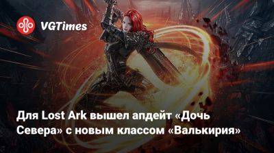 Для Lost Ark вышел апдейт «Дочь Севера» с новым классом «Валькирия» - vgtimes.ru
