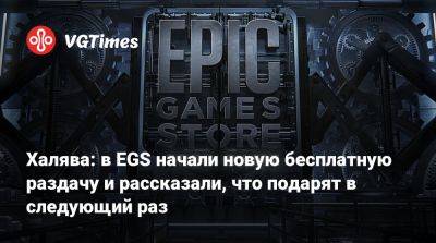 Халява: в EGS начали новую бесплатную раздачу и рассказали, что подарят в следующий раз - vgtimes.ru