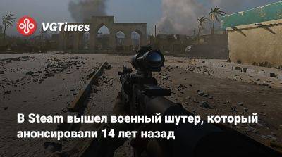 В Steam вышел военный шутер, который анонсировали 14 лет назад - vgtimes.ru - Россия - Ирак - county Day