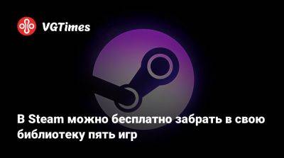 В Steam можно бесплатно забрать в свою библиотеку пять игр - vgtimes.ru - штат Аляска - Мумбаи
