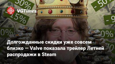 Долгожданные скидки уже совсем близко — Valve показала трейлер Летней распродажи в Steam - vgtimes.ru