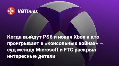 Пит Хайнс (Pete Hines) - Когда выйдут PS6 и новая Xbox и кто проигрывает в «консольных войнах» — суд между Microsoft и FTC раскрыл интересные детали - vgtimes.ru - Сша
