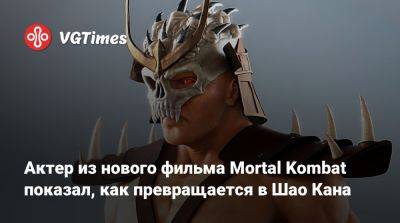 Шао Кан - Мехкад Брукс (Mehcad Brooks) - Актер из нового фильма Mortal Kombat показал, как превращается в Шао Кана - vgtimes.ru