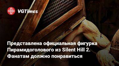 Представлена официальная фигурка Пирамидоголового из Silent Hill 2. Фанатам должно понравиться - vgtimes.ru