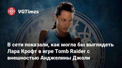 Лариса Крофт - Анджелина Джоли - Дженна Ортега (Jenna Ortega) - В сети показали, как могла бы выглядеть Лара Крофт в игре Tomb Raider с внешностью Анджелины Джоли - vgtimes.ru - Вьетнам