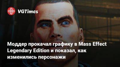 Моддер прокачал графику в Mass Effect Legendary Edition и показал, как изменились персонажи - vgtimes.ru