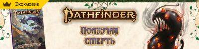 "Ползучая смерть": приключение и игровое поле для второй редакции Pathfinder - hobbygames.ru