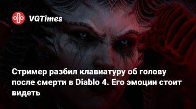 Стример разбил клавиатуру об голову после смерти в Diablo 4. Его эмоции стоит видеть - vgtimes.ru