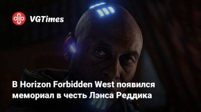 Лэнс Реддик - В Horizon Forbidden West появился мемориал в честь Лэнса Реддика - vgtimes.ru