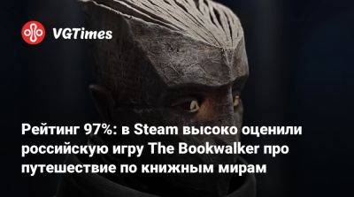 Рейтинг 97%: в Steam высоко оценили российскую игру The Bookwalker про путешествие по книжным мирам - vgtimes.ru