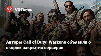 Авторы Call of Duty: Warzone объявили о скором закрытии серверов - vgtimes.ru