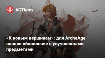 «К новым вершинам»: для ArcheAge вышло обновление с улучшенными предметами - vgtimes.ru