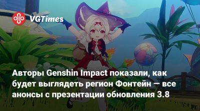 Авторы Genshin Impact показали, как будет выглядеть регион Фонтейн — все анонсы с презентации обновления 3.8 - vgtimes.ru