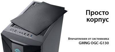 [В фокусе] Просто корпус GMNG OGC-G130 - zoneofgames.ru