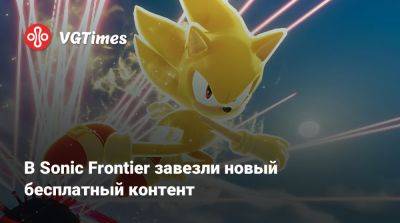 В Sonic Frontier завезли новый бесплатный контент - vgtimes.ru