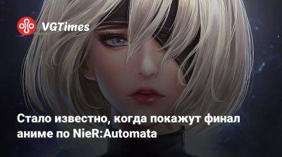 Гарри Поттер - Стало известно, когда покажут финал аниме по NieR:Automata - vgtimes.ru - Япония