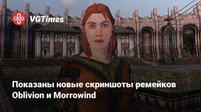 Показаны новые скриншоты ремейков Oblivion и Morrowind - vgtimes.ru - Скинград