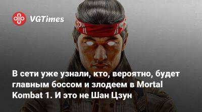 Лю Кан - Шао Кан - В сети уже узнали, кто, вероятно, будет главным боссом и злодеем в Mortal Kombat 1. И это не Шан Цзун - vgtimes.ru