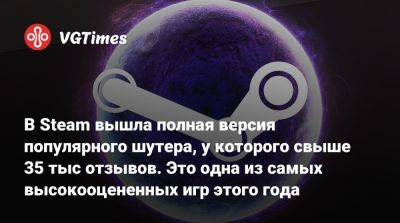 В Steam вышла полная версия популярного шутера, у которого свыше 35 тыс отзывов. Это одна из самых высокооцененных игр этого года - vgtimes.ru