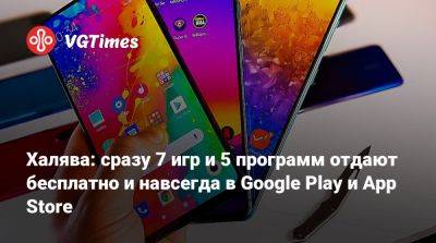 Халява: сразу 7 игр и 5 программ отдают бесплатно и навсегда в Google Play и App Store - vgtimes.ru