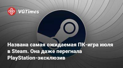 Названа самая ожидаемая ПК-игра июля в Steam. Она даже перегнала PlayStation-эксклюзив - vgtimes.ru