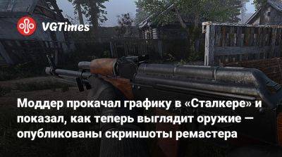 Моддер прокачал графику в «Сталкере» и показал, как теперь выглядит оружие — опубликованы скриншоты ремастера - vgtimes.ru - Белоруссия