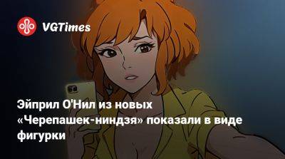Эйприл О'Нил из новых «Черепашек-ниндзя» показали в виде фигурки - vgtimes.ru