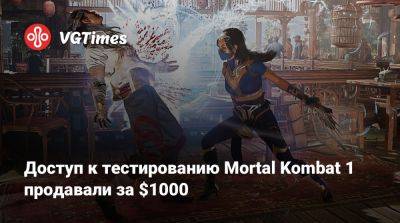 Эд Бун (Boon) - Доступ к тестированию Mortal Kombat 1 продавали за $1000 - vgtimes.ru