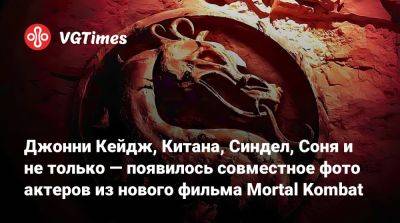 Джон Кейдж - Шао Кан - Карл Урбан - Тодд Гарнер - Джонни Кейдж, Китана, Синдел, Соня и не только — появилось совместное фото актеров из нового фильма Mortal Kombat - vgtimes.ru