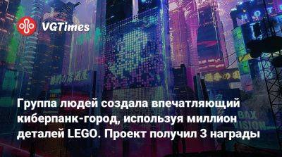 Группа людей создала впечатляющий киберпанк-город, используя миллион деталей LEGO. Проект получил 3 награды - vgtimes.ru - Chicago