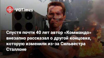 Сильвестр Сталлоне - Арнольд Шварценеггер (Arnold Schwarzenegger) - Спустя почти 40 лет автор «Коммандо» внезапно рассказал о другой концовке, которую изменили из-за Сильвестра Сталлоне - vgtimes.ru