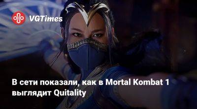 В сети показали, как в Mortal Kombat 1 выглядит Quitality - vgtimes.ru