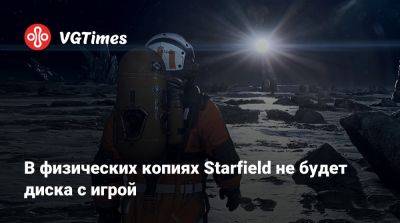В физических копиях Starfield не будет диска с игрой - vgtimes.ru