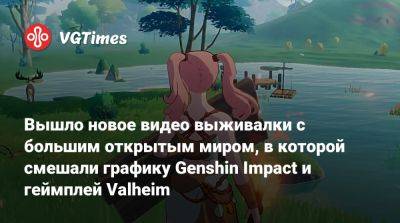 Вышел новый геймплей выживалки с большим открытым миром, в которой смешали графику Genshin Impact и геймплей Valheim - vgtimes.ru