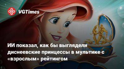 ИИ показал, как бы выглядели диснеевские принцессы в мультике с «взрослым» рейтингом - vgtimes.ru