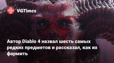 Автор Diablo 4 назвал шесть самых редких предметов и рассказал, как их фармить - vgtimes.ru