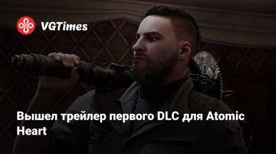 Вышел трейлер первого DLC для Atomic Heart - vgtimes.ru