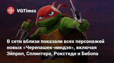 В сети вблизи показали всех персонажей новых «Черепашек-ниндзя», включая Эйприл, Сплинтера, Рокстеди и Бибопа - vgtimes.ru
