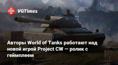 Авторы World of Tanks работают над новой игрой Project CW — ролик с геймплеем - vgtimes.ru