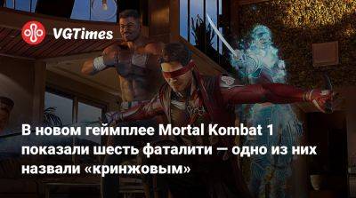 Карл Урбан (Karl Urban) - В новом геймплее Mortal Kombat 1 показали шесть фаталити — одно из них назвали «кринжовым» - vgtimes.ru