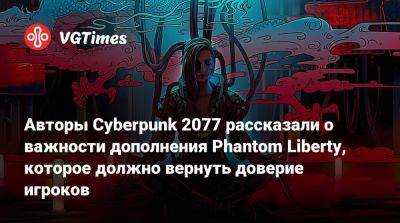 Идрис Эльба (Idris Elba) - Авторы Cyberpunk 2077 рассказали о важности дополнения Phantom Liberty, которое должно вернуть доверие игроков - vgtimes.ru