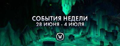 События недели в World of Warcraft: 28 июня – 4 июля 2023 г. - noob-club.ru